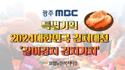  광주MBC 특별기획 2024대한민국  김치대전