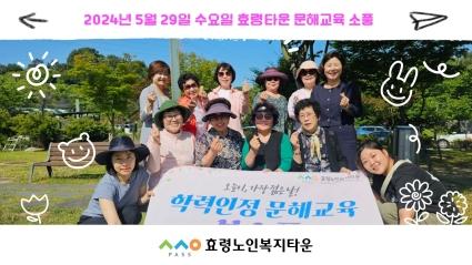  24년 5. 29. 효령타운 문해교육 즐거운 소풍(전라남도 영광)