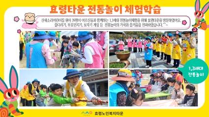  효령타운 전통놀이 체험학습(4.3 산새소리어린이집)