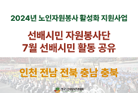  2024년 노인자원봉사 활성화지원사업 활동 공유