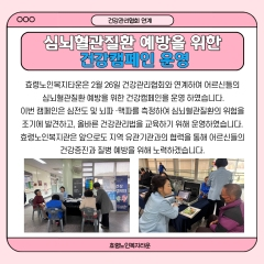  건강관리협회 연계 건강캠페인 운영