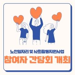  24년 노인일자리 및 사회활동지원사업 상반기 간담회 개최 