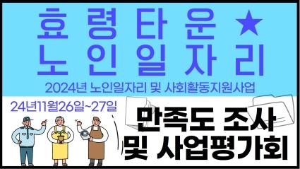  24년 효령타운 노인일자리 사업평가회