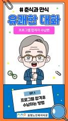  춘식과 만식의 프로그램 합격후 수납하는 방법