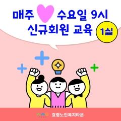  📢 효령타운 신규회원 교육 현장 스케치