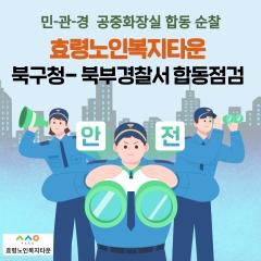  실버안심순찰대 민관경 공중화장실 합동 순찰