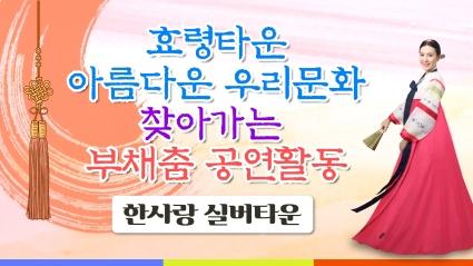  효령노인복지타운 찾아가는 우리문화 부채춤공연