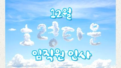  12월 효령타운 임직원 인사
