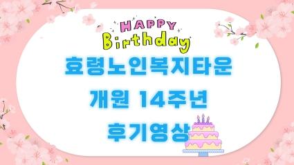  효령노인복지타운 개원14주년 후기영상