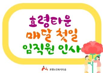  5월 첫일 임직원 인사(건강하시고 행복하세요)