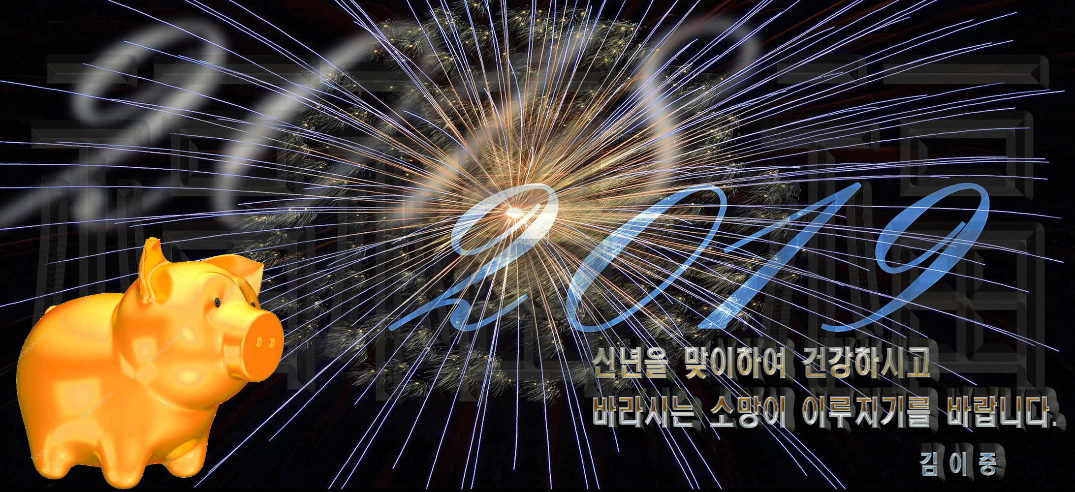  새해 복많이 받으세요