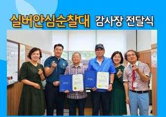  실버안심순찰대 감사장 전달식