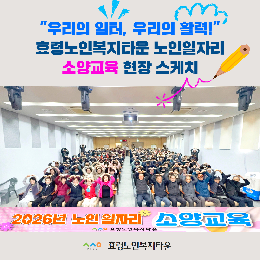 260317 노인일자리 소양교육 1.jpg