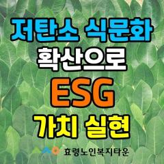  효령타운이 함께합니다. 저탄소 식문화 확산으로 ESG 가치실현 