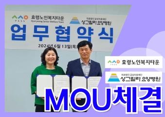  24.06.13 효령타운 상그릴라 요양병원 업무협약식