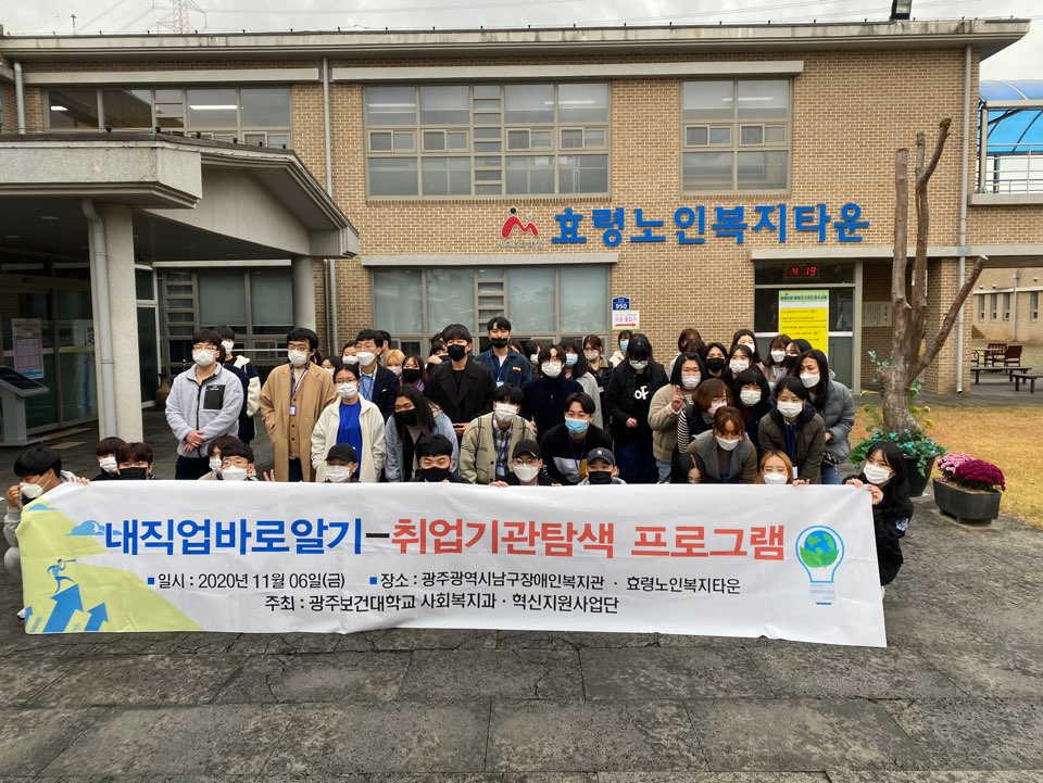  견학 -광주보건대학교 사회복지학과