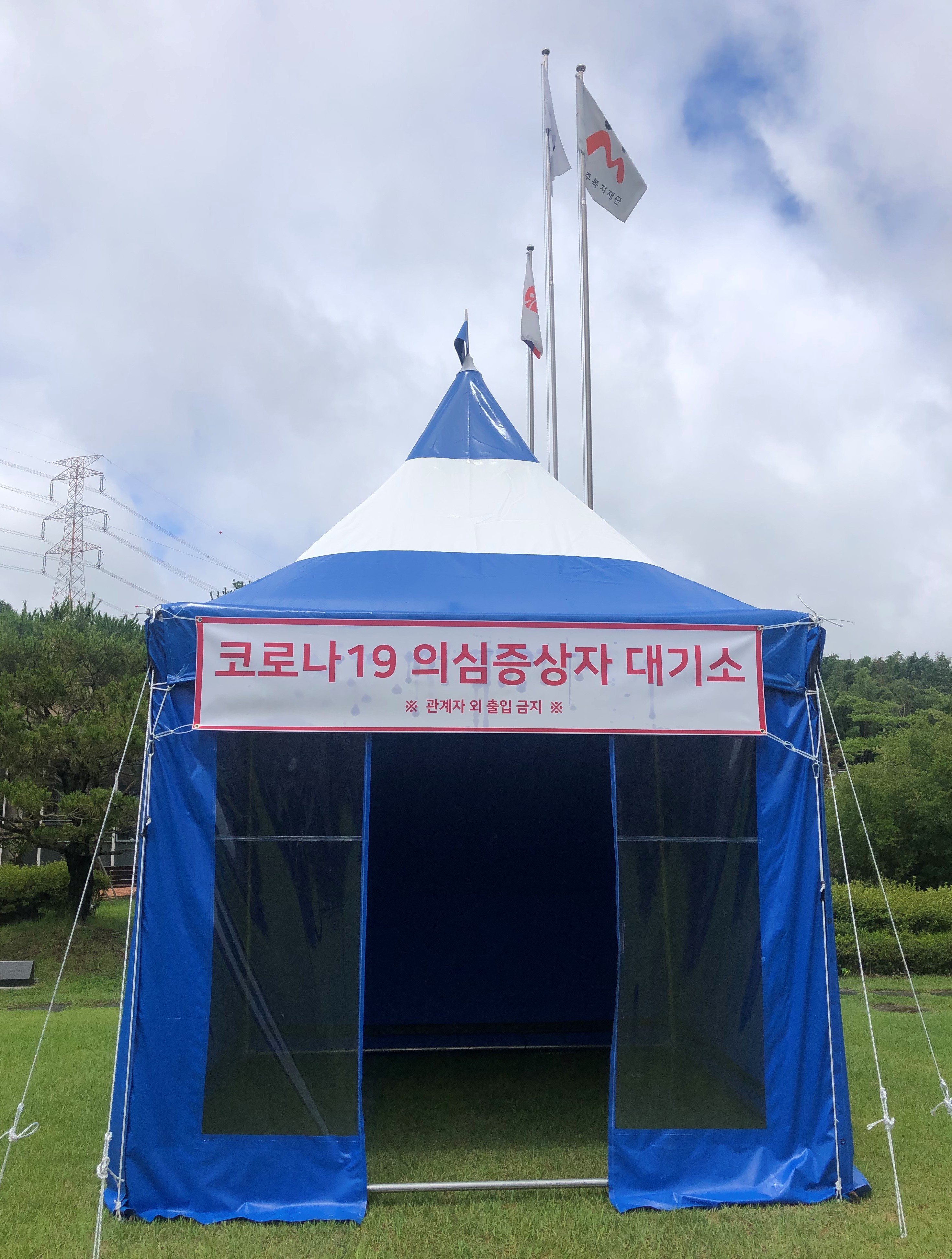  코로나19 의심증상자 야외 격리소 설치