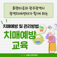  24.5.24 효령타운과 광주광역시 광역치매센터가 함께 하는 치매예방교육