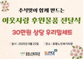  추석맞이 함께 만드는 이웃사랑 후원물품 전달식(광주경제자유구역청)