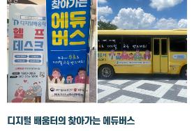  디지털 배움터 1차 교육