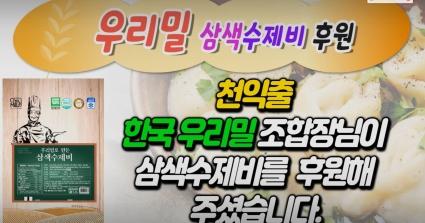  24.4.18 천익출 한국우리밀 농협조합장님 삼색 수제비 후원