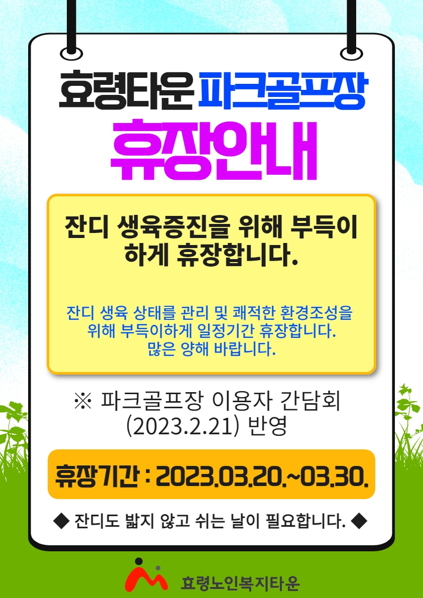 파크골프장 휴장 1.jpg