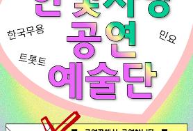  효령노인복지타운 1월 초청공연 [ 한빛사랑 공연 예술단 ]