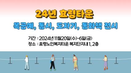  24년 효령타운 목공예 도자기 동시, 동화책 전시 
