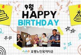 9월 효령타운 직원 생일축하