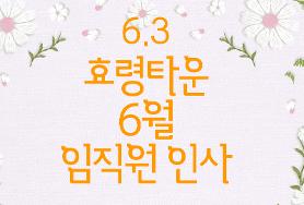  24년 효령타운 6월 임직원 인사