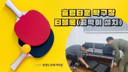  24.08.02 효령타운 탁구장 티블록(공막이 설치)