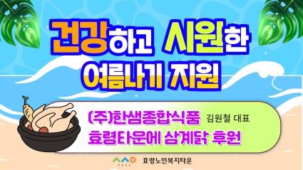  24.8.14. (주)한샘종합식품 효령타운 삼계닭 후원