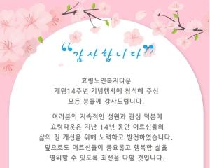  - 효령타운 개원14주년 기념행사에 드리는 감사의 글-
