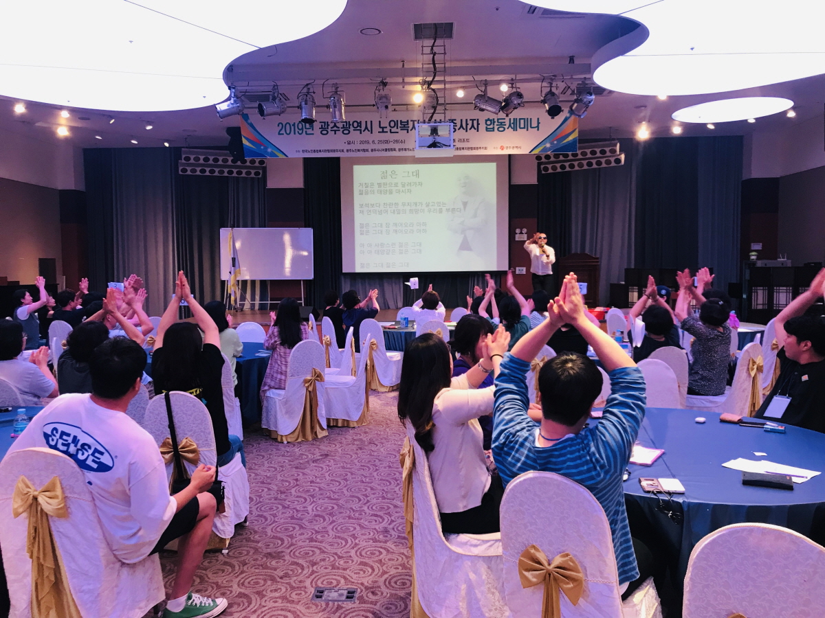  2019노인복지시설 종사자 합동세미나