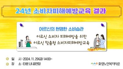  효령타운 소비자피해 예방교육 결과