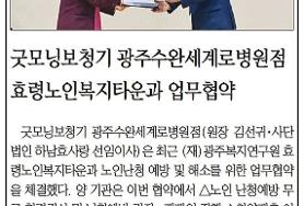  굿모닝보청기 광주수완세계로병원점 효령노인복지타운과 업무협약