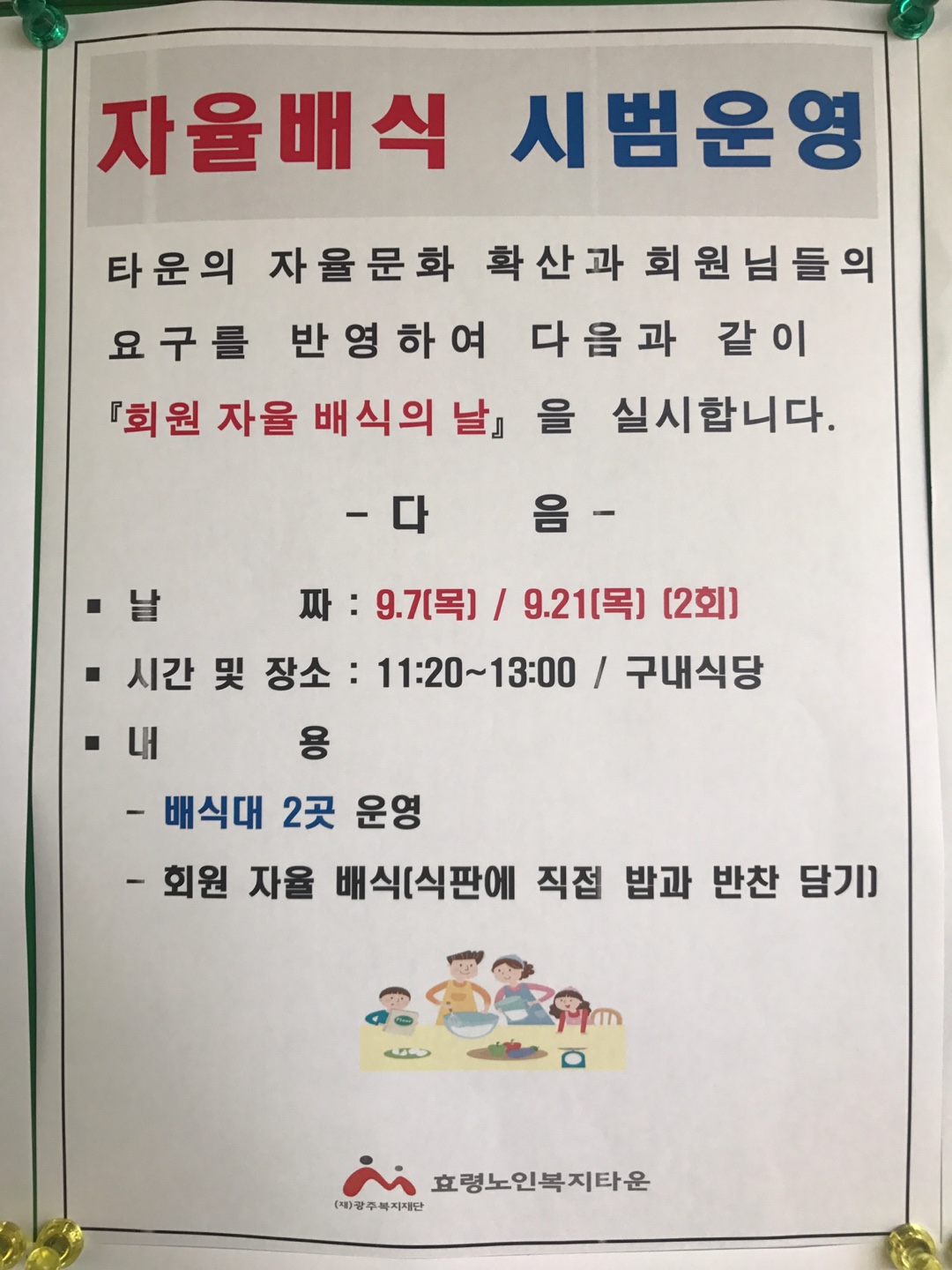  효령타운 식당 자율배식