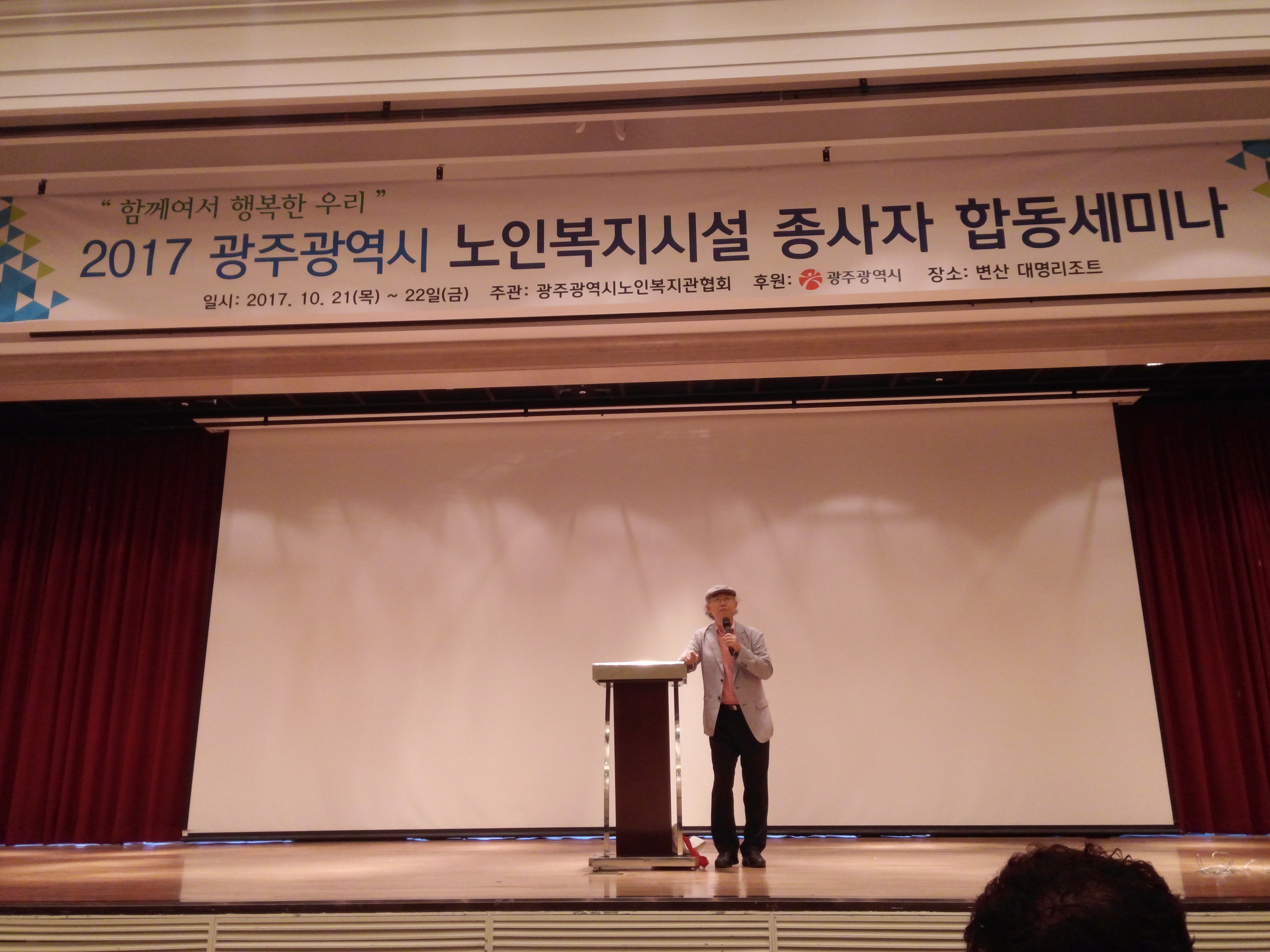  노인복지시설 종사자 합동 세미나