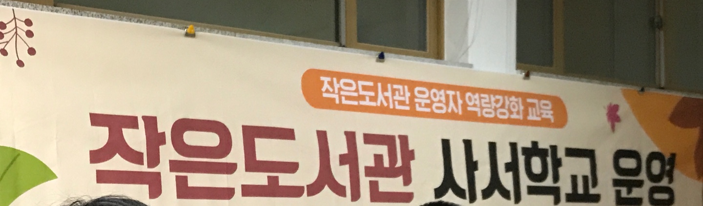  사서학교 교육 참여