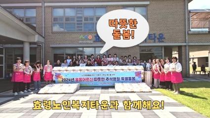  24.09.05. 효령노인복지타운 추석 맞이 특별 돌봄 행사