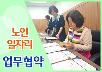  노인일자리 및 사회활동지원사업업무협약