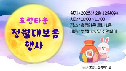  25년 2월 15일 효령타운 정월대보름 부럼나누기 행사