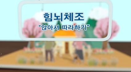  힘뇌체조(앉아서 따라하기)