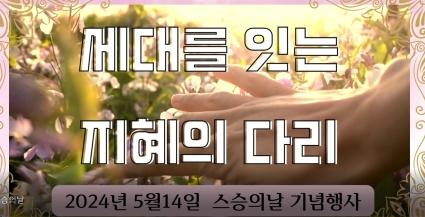  24.5.14 효령타운 스승의날 기념행사