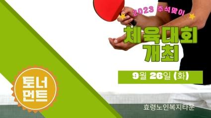  2023년 추석맞이 효령노인복지타운 체육대회 개최