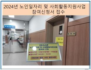  2024년 노인일자리 및 사회활동 지원사업 참여신청서 접수