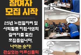  2025년 노인일자리 및 사회활동 지원사업 참여자 절찬 모집 