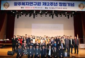  광주복지연구원 제2주년 창립기념식 