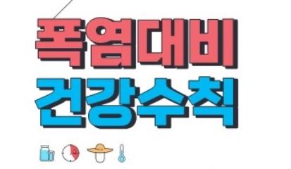 폭염대시 건강수칙 (건강한 여름나기)
