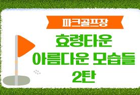  10월 24일 파크골프장내 4홀부근 시설맹지 보수공사(아름다운 모습들 2탄)